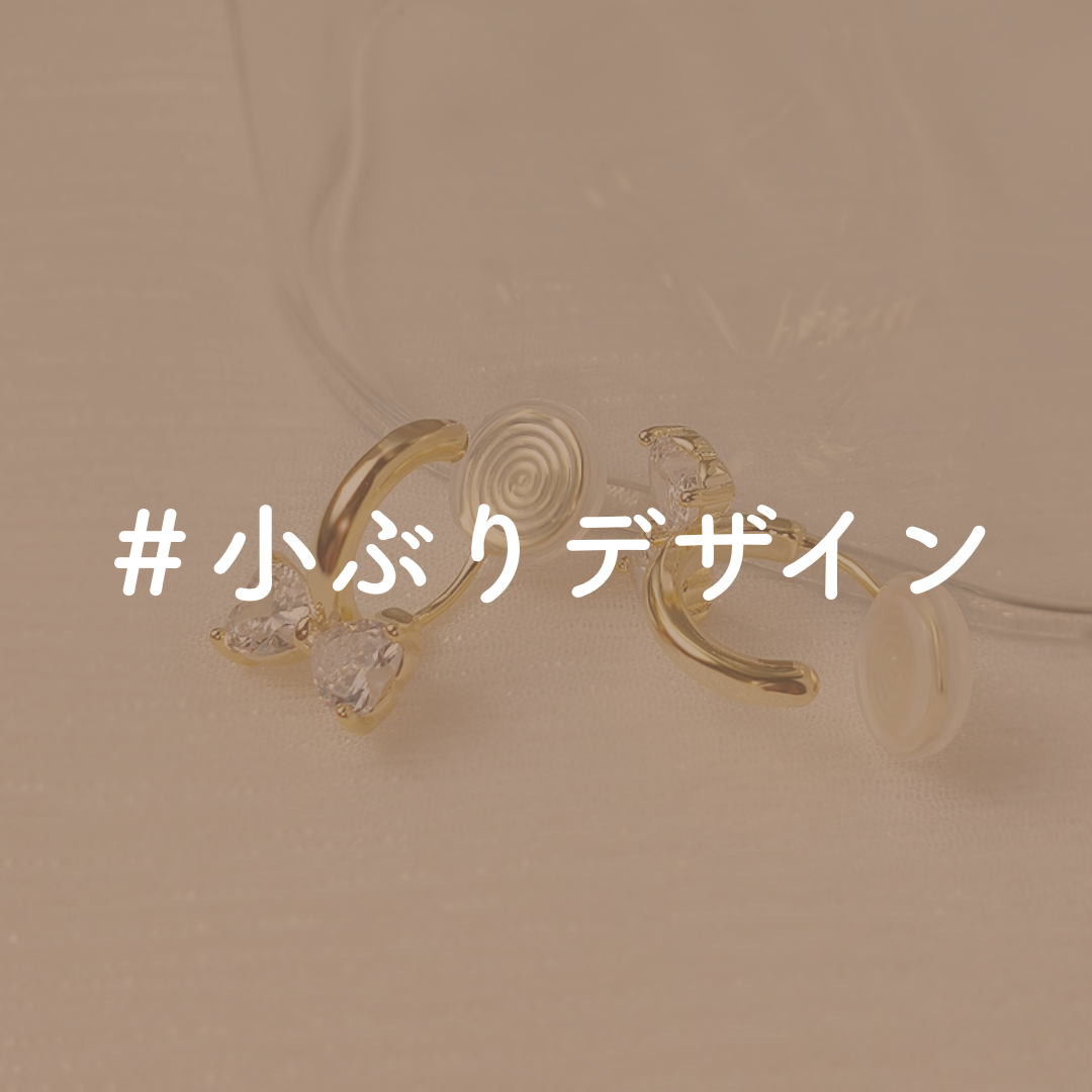 ＃小ぶりデザイン