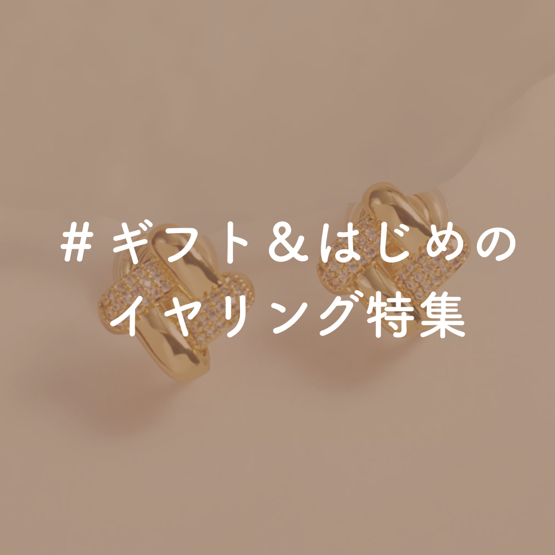 ギフト＆初心者向け