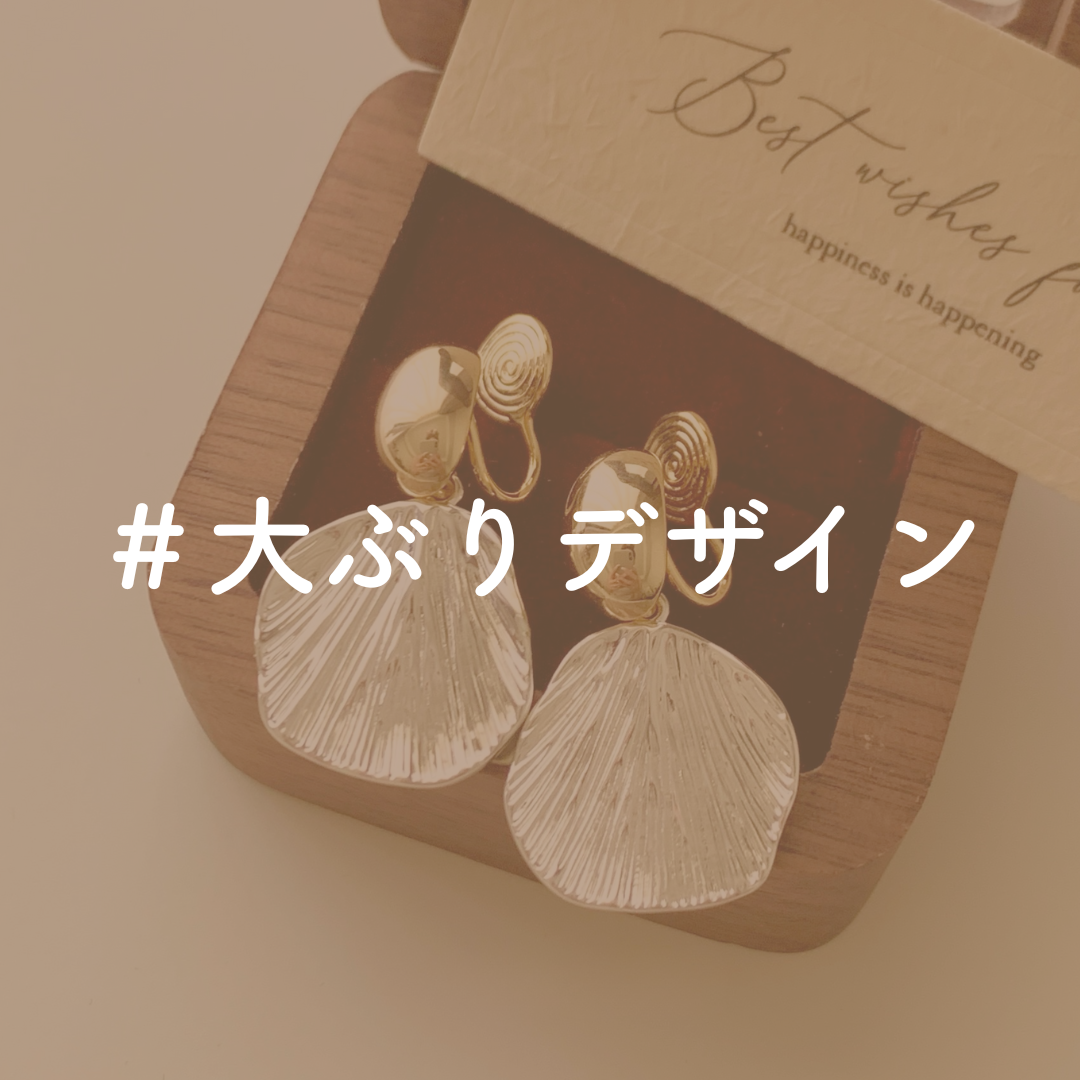 ＃大ぶりデザイン