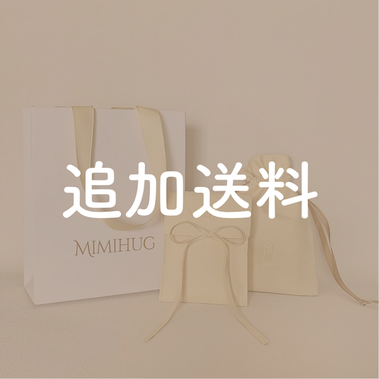 追加送料【事前確認必須】