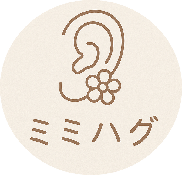 ミミハグ